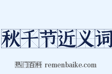 秋千节近义词是什么意思的图片